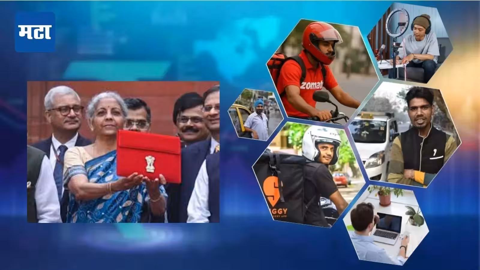 Budget 2026 मधून गिग कामगारांना मिळू शकतो दिलासा, सरकारच्या मास्टरस्ट्रोकमुळे सर्व अडचणी होऊ शकतात दूर